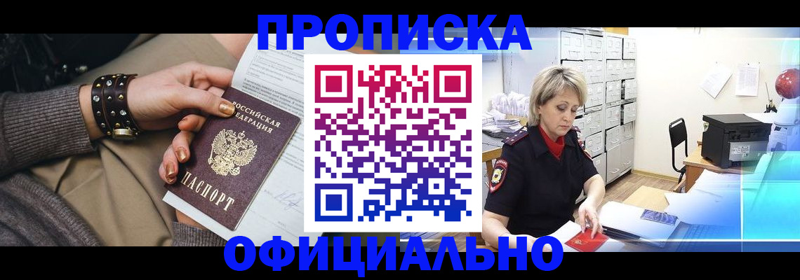 прописка законно в Карасуке